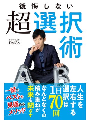 cover image of 後悔しない超選択術